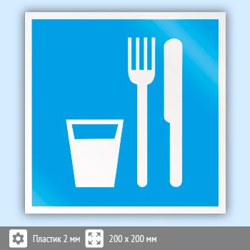 Знак D01 «Пункт (место) приема пищи» (пластик, 200х200 мм)